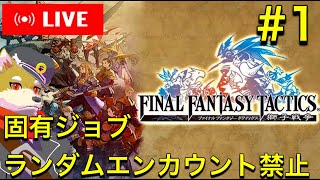 【FFT】固有ジョブやランダムエンカウント無しでクリアを目指すファイナルファンタジータクティクス　【縛りプレイ】犬人間トト #1