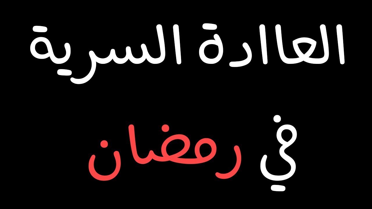 دليل قاطع على أن الاستمناء في رمضان لا يفطر يوتيوب