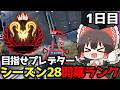 【APEX】ついに来たシーズン29！プレデター目指して開幕ランク1日目【ゆっくり実況】【Apex Legends】