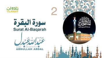 سورة البقرة - الشيخ عبد الله عبدل- إمام مسجد علياء السويدي بالمدينة