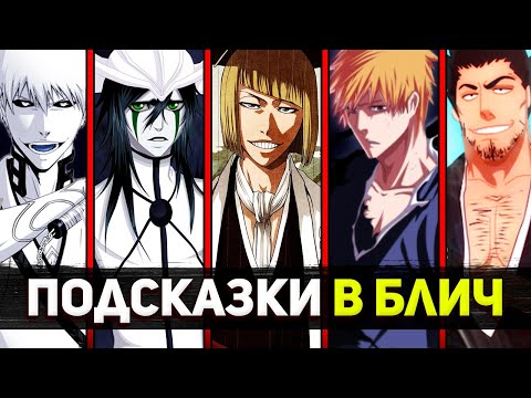 Теории и подсказки в Блич | Ичиго синигами? | Эспада – 7 смертных грехов? | Блич