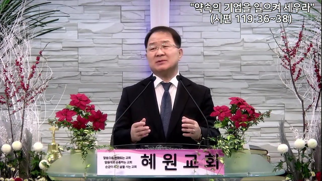 2026.01.04_혜원교회(도봉구) 주일예배 설교_