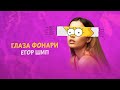 ЕГОР ШИП - Глаза фонари  (Lyric Video, 2021)