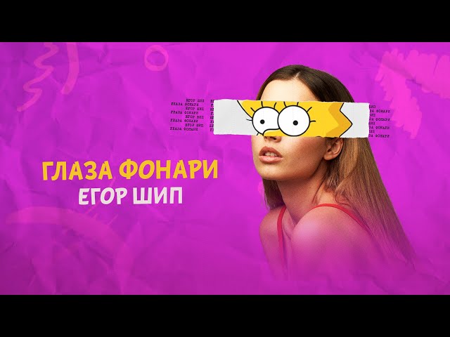 Егор ШИП - Глаза Фонари