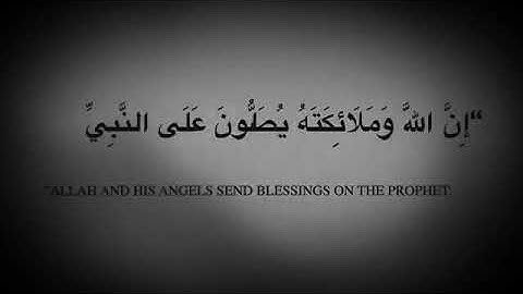 قال تعالى {إِنَّ اللَّهَ وَمَلَائِكَتَهُ يُصَلُّونَ عَلَى النَّبِي ِّ} . القارئ: انس الشهاب