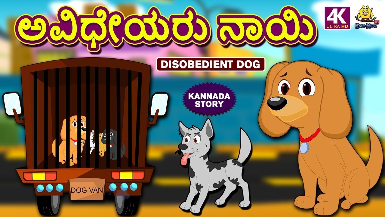 Kannada Moral Stories for Kids - ಅವಿಧೇಯರು ನಾಯಿ | Disobedient Dog | Kannada  Fairy Tales | Koo Koo TV - YouTube