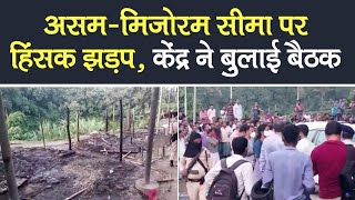 Assam-Mizoram Border Tensions: असम-मिज़ोरम सीमा पर हिंसक झड़प में कई घायल,  केंद्र ने बुलाई बैठक - YouTube