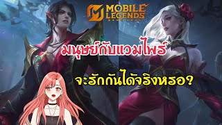 ความรักที่แลกมาด้วยชีวิตของเซซิเลียนกับคาร์มิลล่า แวมไพร์สุดหล่อกับมนุษย์สาวแสนสวย/mobile Legend screenshot 2