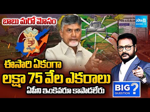 Anchor Eshwar EXPLAINED about Chandrababu New SCAM : Amaravati Second Phase Land Pooling | Sakshi TV - SAKSHITV