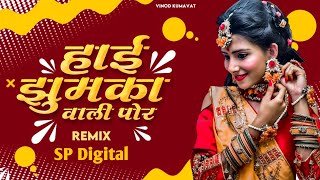 || हाई झुमका वाली पोर || Hai jhumka vali por || Super hit ahirani khandeshi song || #Vinod_kumavat