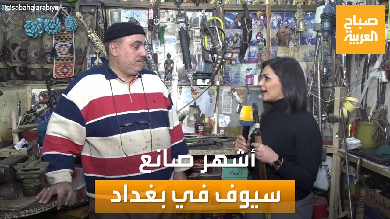 صباح العربية | سيد حيدر.. قصة أقدم وأشهر صانع سيوف في بغداد
