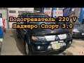 Установка подогревателя 220V Митсубиши  Паджеро Спорт 3.0