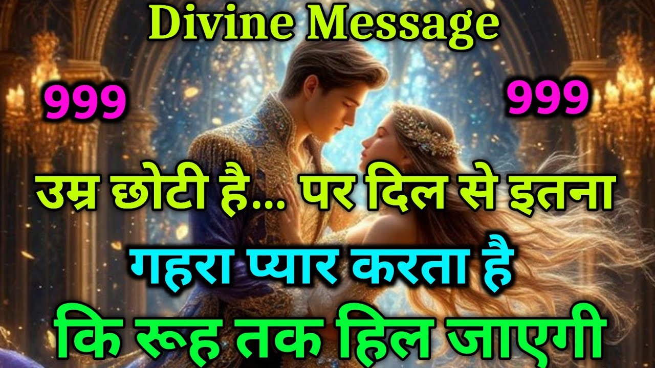 उम्र छोटी है… पर दिल से इतना गहरा प्यार करता है कि रूह तक हिल जाएगी 💔🔥” divine message | universe