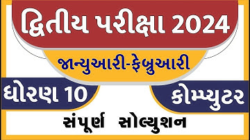 Std 10 Computer Paper Solution 2024 80 Marks, Std 10 Computer Second Exam Paper 2024, Computer Paper