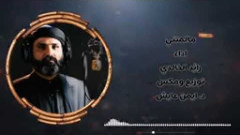 مالمتني ..مالمتني...حزين..القارئ والمنشد ..رائد الخالدي..