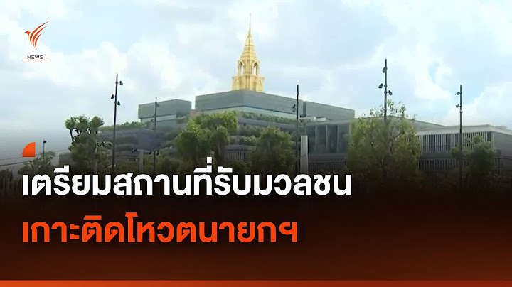 เร่งจัดเตรียมสถานที่รับมวลชน เกาะติดโหวตนายกฯ