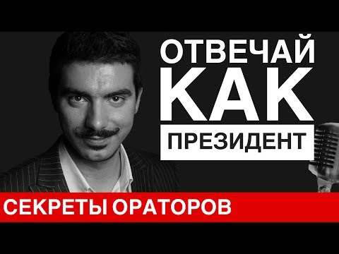 КАК ОТВЕЧАТЬ НА НЕУДОБНЫЙ ВОПРОС (МЕТОД ПУТИНА И НЕВЗОРОВА) - ГОВОРИ С ЛЕОНИДОМ СМЕХОВЫМ