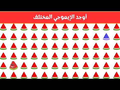 أوجد الايموجي المختلف أوجد الشكل المختلف في 20 ثانية فقط لغز صعب الغاز صعبة 
