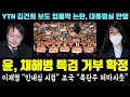 막가는 윤석열, 채해병 특검 &#39;거부권&#39; 확정ㄷㄷ 이재명 &quot;인내심 시험&quot; 조국 &quot;폭탄주 퍼마시듯&quot; (YTN 김건희 보도 입틀막, 대통령실 만행)