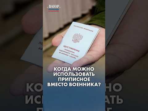 161 4  Когда можно использовать приписное вместо военника