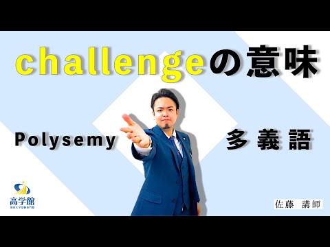 【英語】challengeにチャレンジ！【ミニ講義】#多義語