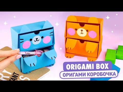 Оригами Коробочка Котик и Мишка | Органайзер из бумаги | Origami Paper Box Cat & Bear