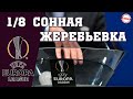 Лига Европы 2019/2020. Жеребьевка 1/8 финала.