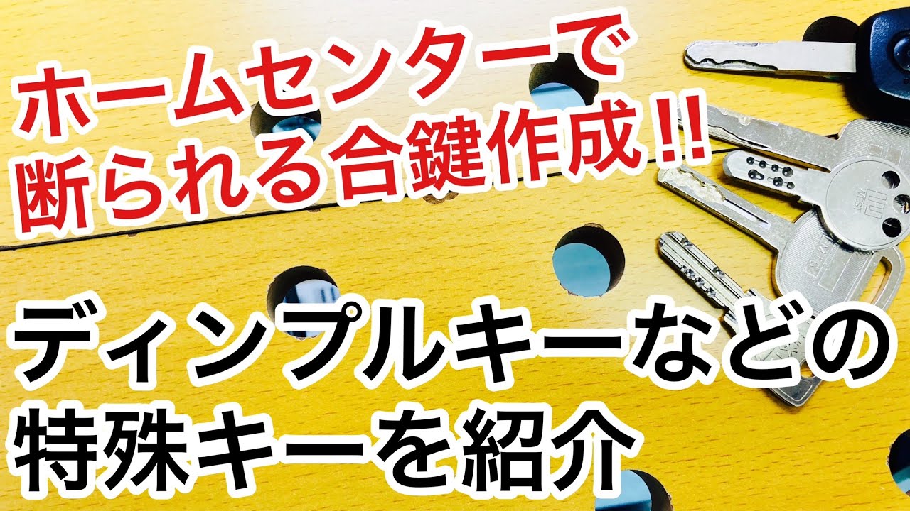 合鍵作成】ホームセンターで合鍵作成を断られる特殊キー！合鍵の作り方