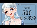 【#耐久歌枠/#Karaoke♪】24時間覚悟？！高評価500目指して全力で歌う！【#Vtuber/鶴 羽衣子】