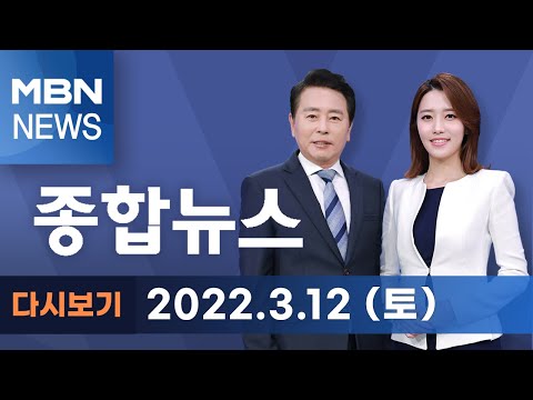 2022년 3월 12일 (토) MBN 종합뉴스 [전체 다시보기]