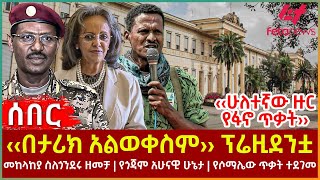 Ethiopia - 2ኛው ዙር የፋኖ ጥቃት፣ ‹‹በታሪክ አልወቀስም›› ፕሬዚደንቷ፣ መከላከያ ስለጎንደሩ ዘመቻ፣ የጎጃም አሁናዊ ሁኔታ፣ የሶማሌው ጥቃት ተደገመ screenshot 2