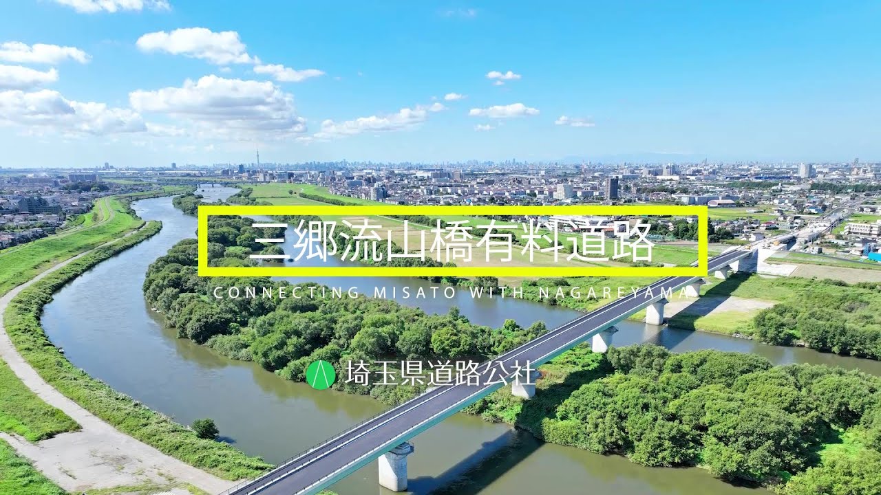 三郷流山橋有料道路 令和5年11月26日開通