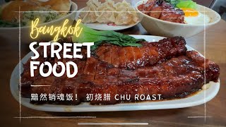The Famous Chu Roast In Bangkok Hits And Misses Revealed