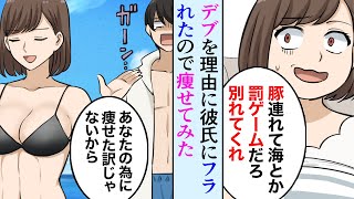 【漫画】太っていることを理由に彼氏にフラれた「デブすぎて無理、罰ゲームかよ」→趣味の筋トレを再開した結果【マンガ動画】