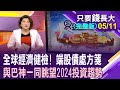 全球經濟健檢大報告 端第二季股債處方箋!波克夏股東會巴神給方向?聚焦美國總統行情 擬定下半年策略,超前部署!【202405011只要錢長大(完整版)*鄭明娟(游庭皓×羅尤美)】