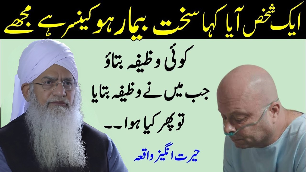 Eik Shakhs Bimari Ka Wazifa Poochne Aaya | Jab Bimari Ki Dua Batayi Gayi | Bayan by Peer Zulfiqar