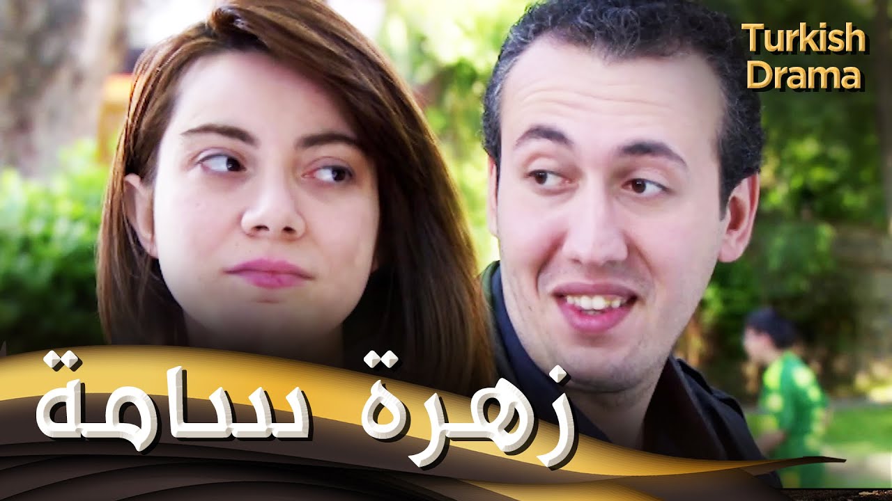زهرة سامة - فيلم تركي مدبلج للعربية | Zehirli Çiçek