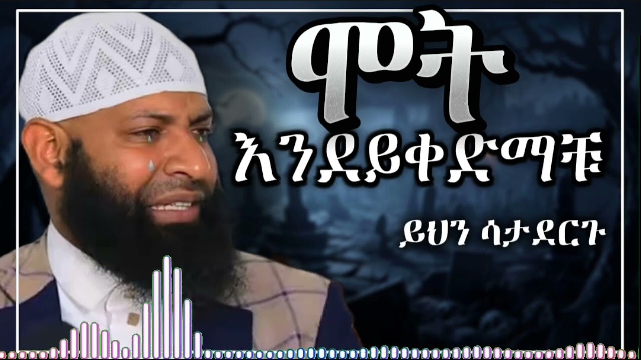 ሞት ሳይቀድምህ ይህን አስተካክል | ብዙዎችን ያስለቀሰው ልብ የሚነካ ትምህርት | በኡስታዝ ካሚል ጣሃ