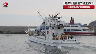 【速報】知床半島東側で捜索続行 北海道の観光船遭難事故