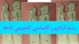 رسم الباترون الأساسي الحريمي كاملا تفصيل و خياطة الملابس