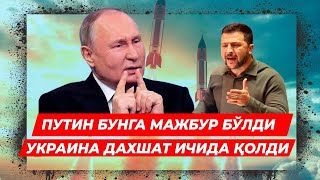 ПУТИН БУ ЧОРАНИ КУЛЛАШГА МАЖБУР БУЛДИ УКРАИНА ДАХШАТ ИЧИДА КОЛДИ