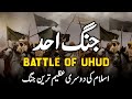 Ghazwa e uhud second battle of islam  seerat un nabi  urduhindi