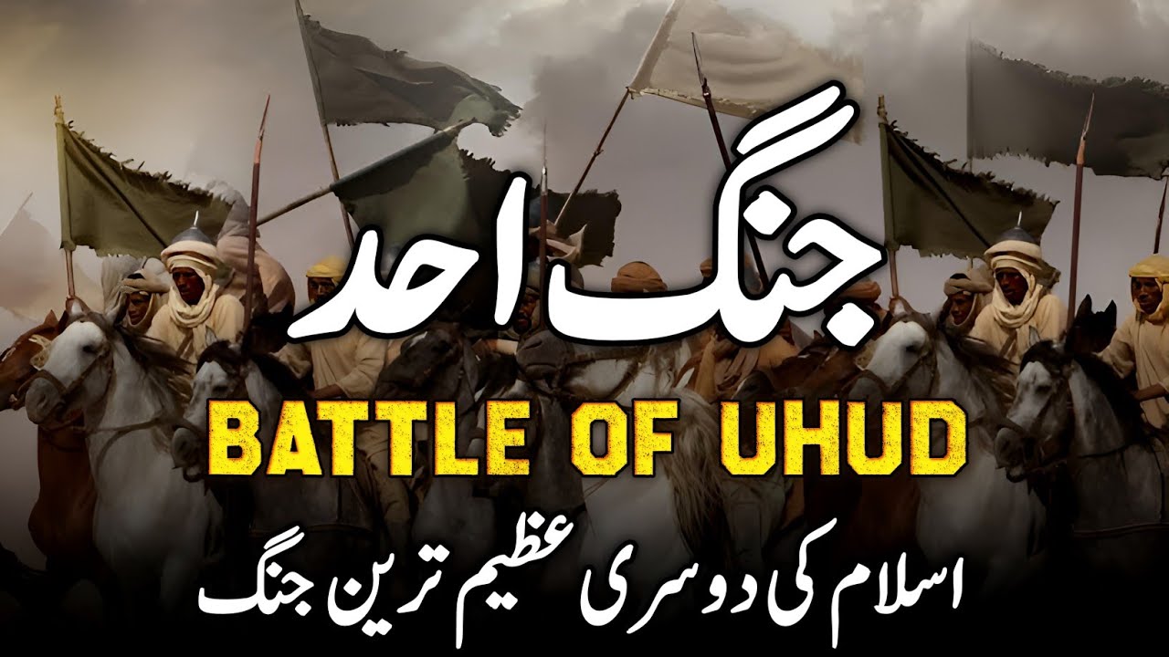 Ghazwa e Uhud (Second Battle Of Islam) || Seerat un Nabi || Urdu/Hindi