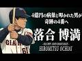 なぜ巨人の4番は清原獲得の裏で身を引き退団したのか?長嶋監督への敬意が作った出処進退の美学【落合博満・後編】