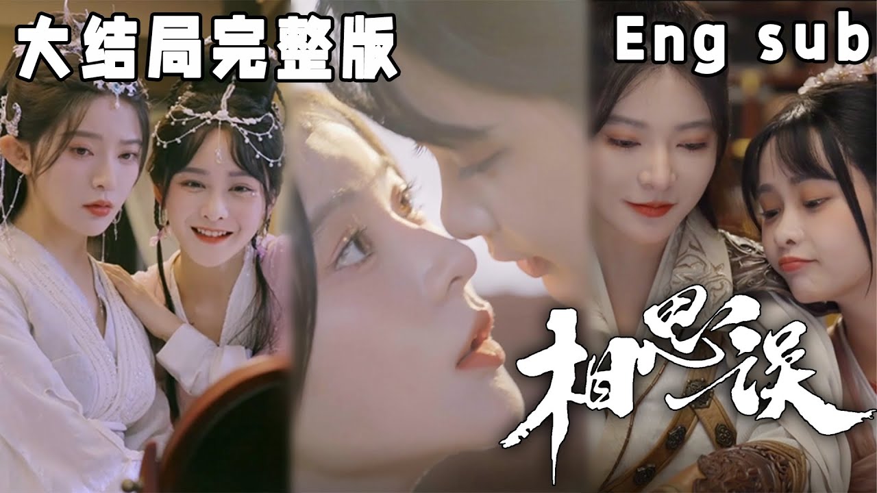 相思误：穿越时空的甜宠爱情