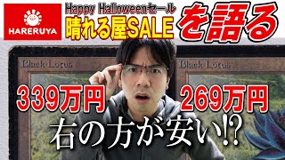 【MTG】《晴れる屋SALE》インクの染みでめちゃ安いのを語る【第93回】