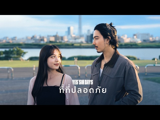 ที่ที่ปลอดภัย - Yes'Sir Days「Official MV」