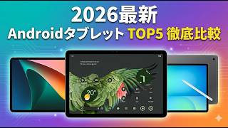 【2026年最新】AndroidタブレットおすすめTOP5｜Xiaomi・Samsung・Googleを徹底比較！
