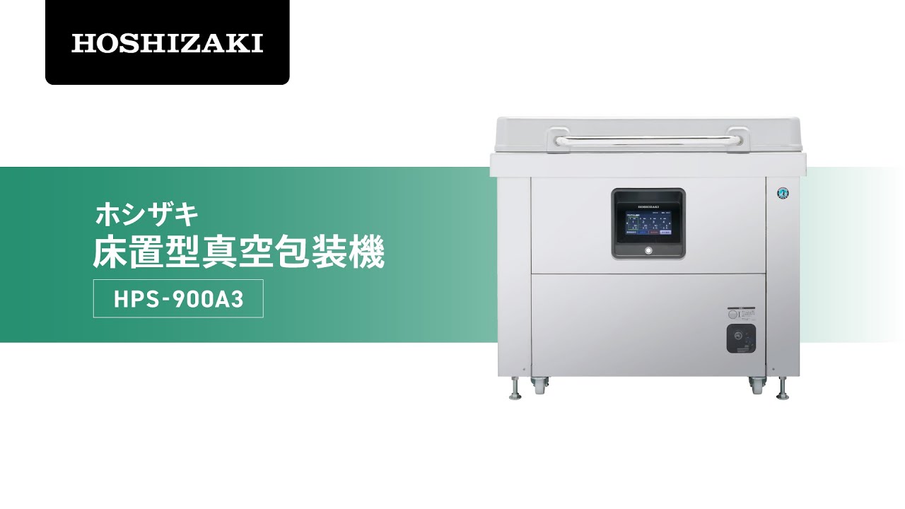ホシザキ床置型真空包装機 HPS-900A3 - YouTube