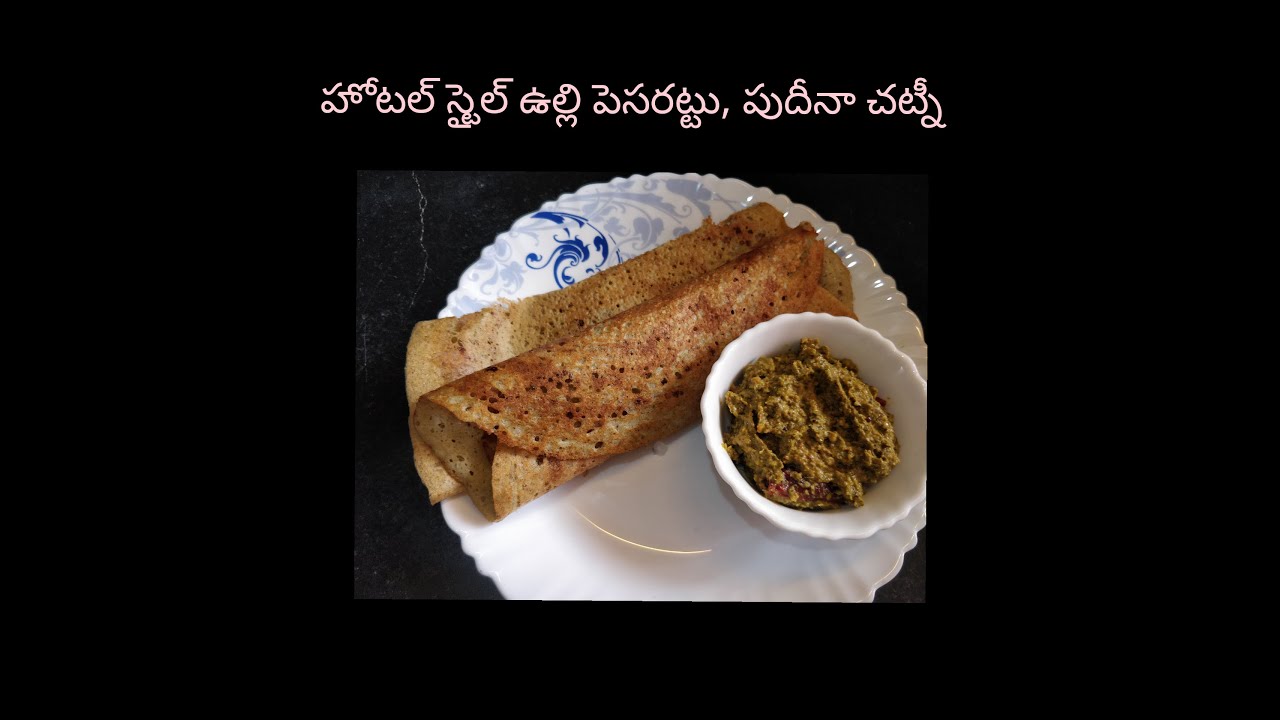 Ulli pesarattu with pudhina chutney recipe in telugu YouTube